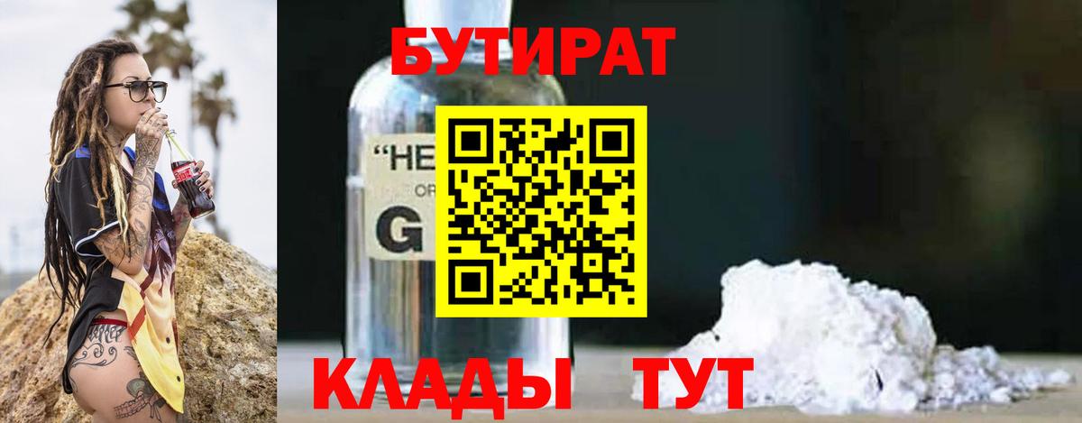 БУТИРАТ Кириши